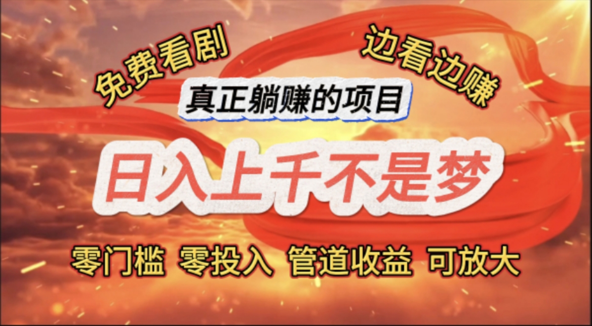 （11866期）免费看剧，边看边赚，上千不是梦，一个真正的躺赚项目_免费分享网络创业,副业,信息差项目的老牌资源整合平台！金铲子项目