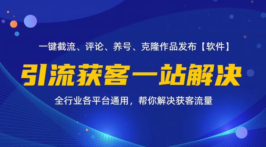 （11836期）全行业多平台引流获客一站式搞定，截流、自热、投流、养号全自动一站解决_免费分享网络创业,副业,信息差项目的老牌资源整合平台！金铲子项目