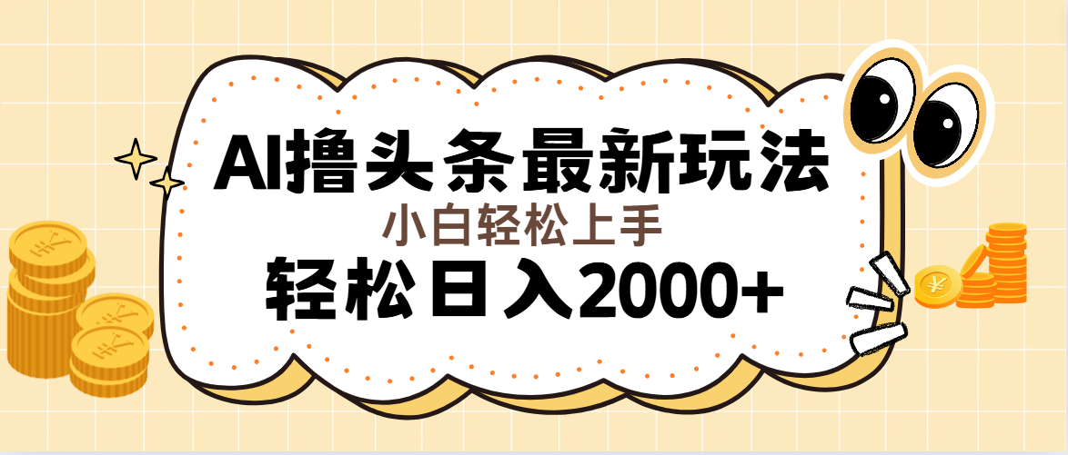 （11814期）AI撸头条最新玩法，0无脑操作，可以起号，第二天就能…_免费分享网络创业,副业,信息差项目的老牌资源整合平台！金铲子项目