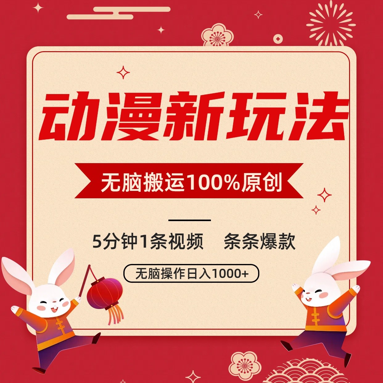 动漫新玩法，条条爆款，5分钟1条视频100%过原创，小白_免费分享网络创业,副业,信息差项目的老牌资源整合平台！金铲子项目