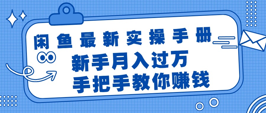 （11818期）闲鱼最新实操手册，手把手教你赚钱，新手轻松_免费分享网络创业,副业,信息差项目的老牌资源整合平台！金铲子项目