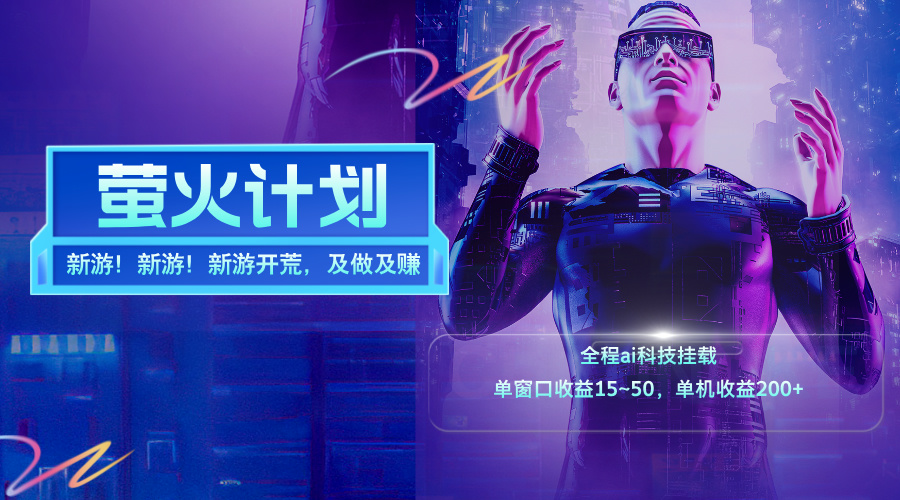 （11820期）新游开荒，每天都是纯利润，单窗口15~50，单机_免费分享网络创业,副业,信息差项目的老牌资源整合平台！金铲子项目