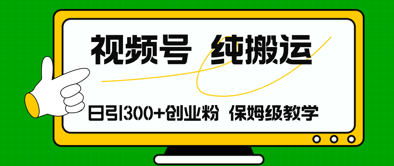 （11827期）视频号纯搬运日引流创业粉，0_免费分享网络创业,副业,信息差项目的老牌资源整合平台！金铲子项目