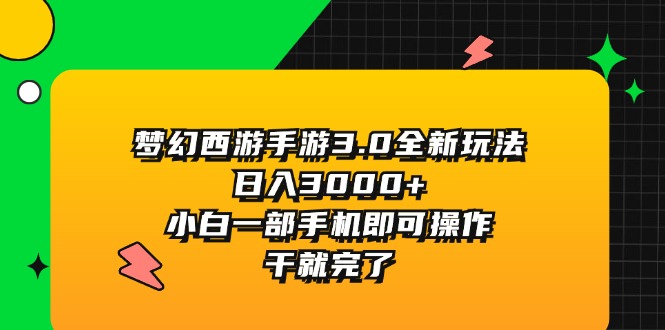 （11804期）梦幻西游手游3.0全新玩法，0，小白一部手机即可操作，干就完了_免费分享网络创业,副业,信息差项目的老牌资源整合平台！金铲子项目