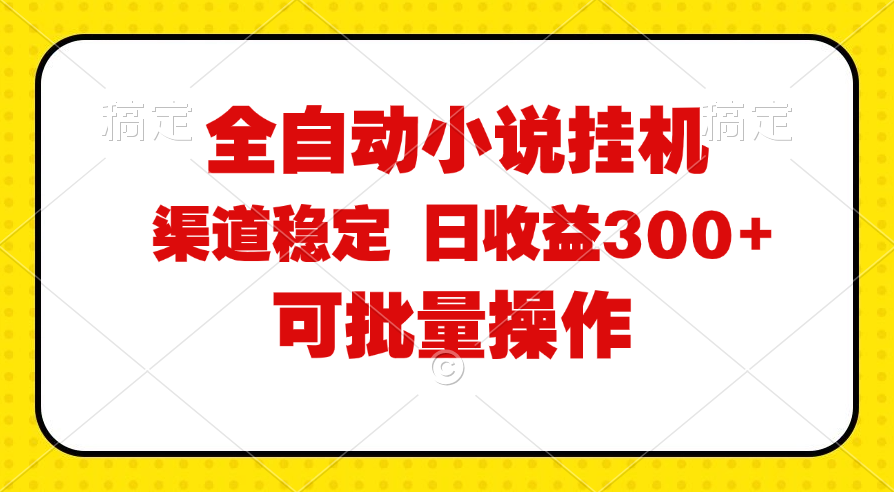 （11806期）全自动小说阅读，纯脚本运营，可批量操作，稳定有保障，时间自由，日均…_免费分享网络创业,副业,信息差项目的老牌资源整合平台！金铲子项目
