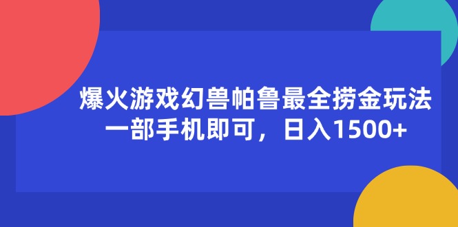 (11808期)爆火游戏幻兽帕鲁最全捞金玩法,一部手机即可,_免费分享网络创业,副业,信息差项目的老牌资源整合平台!金铲子项目