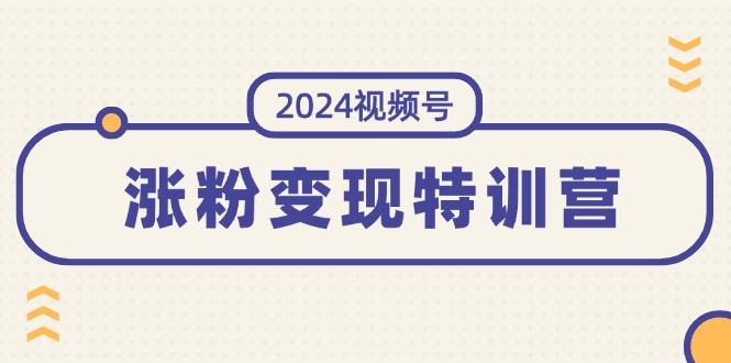 （11779期）2024视频号-涨粉特训营：一站式打造稳定视频号涨粉模式（10节）_免费分享网络创业,副业,信息差项目的老牌资源整合平台！金铲子项目