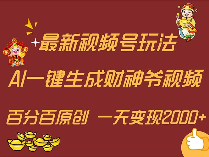 （11787期）最新AI一键生成财神爷，玩转各大平台，百分百原创，小白上手，一天…_免费分享网络创业,副业,信息差项目的老牌资源整合平台！金铲子项目