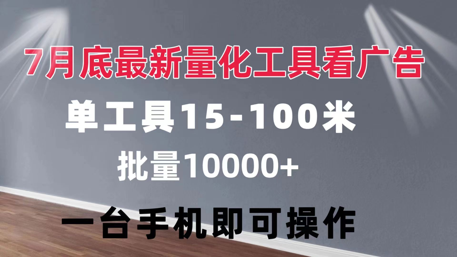 （11788期）量化工具看广告单工具15-100不等批量10000手机即可操作_免费分享网络创业,副业,信息差项目的老牌资源整合平台！金铲子项目