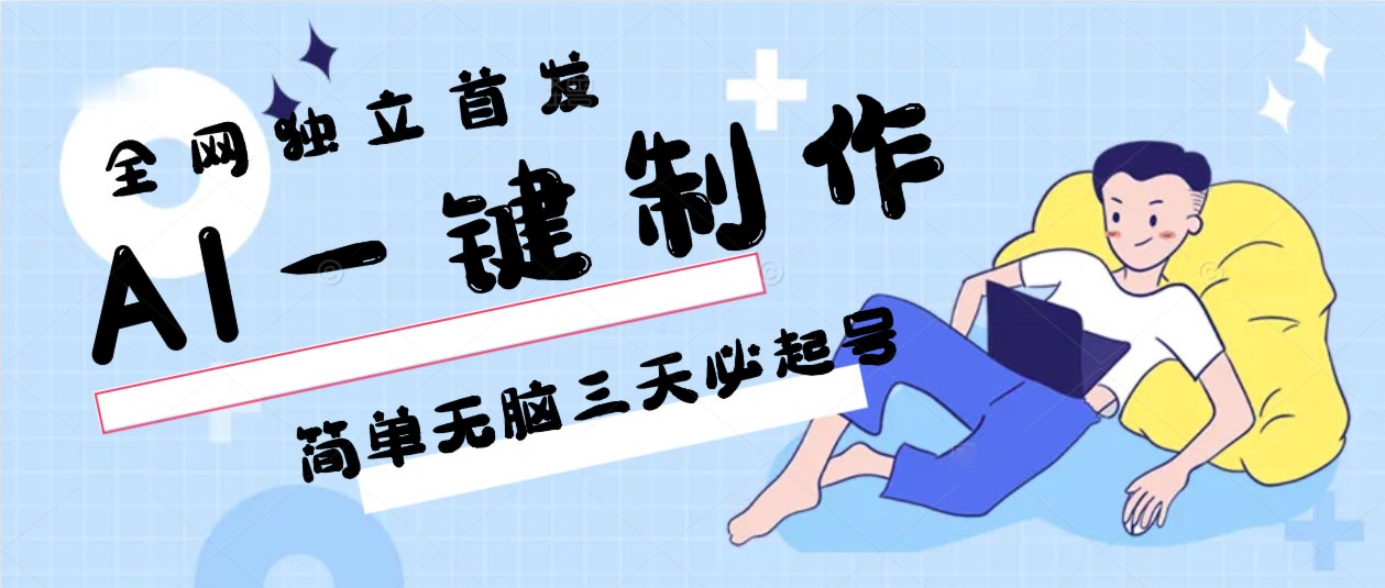 AI一键制作，简单无脑三天必起号保姆级教程_免费分享网络创业,副业,信息差项目的老牌资源整合平台！金铲子项目