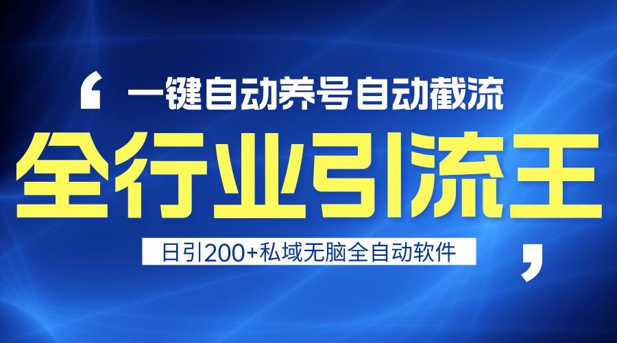 全行业引流王一键自动养号，自动截流，日引私域，安全无风险_免费分享网络创业,副业,信息差项目的老牌资源整合平台！金铲子项目