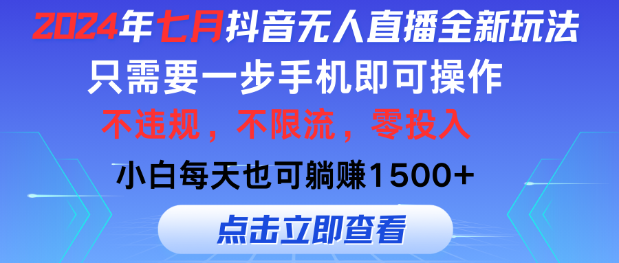 （11756期）2024年七月抖音无人直播全新玩法，只需一部手机即可操作，小白每天也可…_免费分享网络创业,副业,信息差项目的老牌资源整合平台！金铲子项目