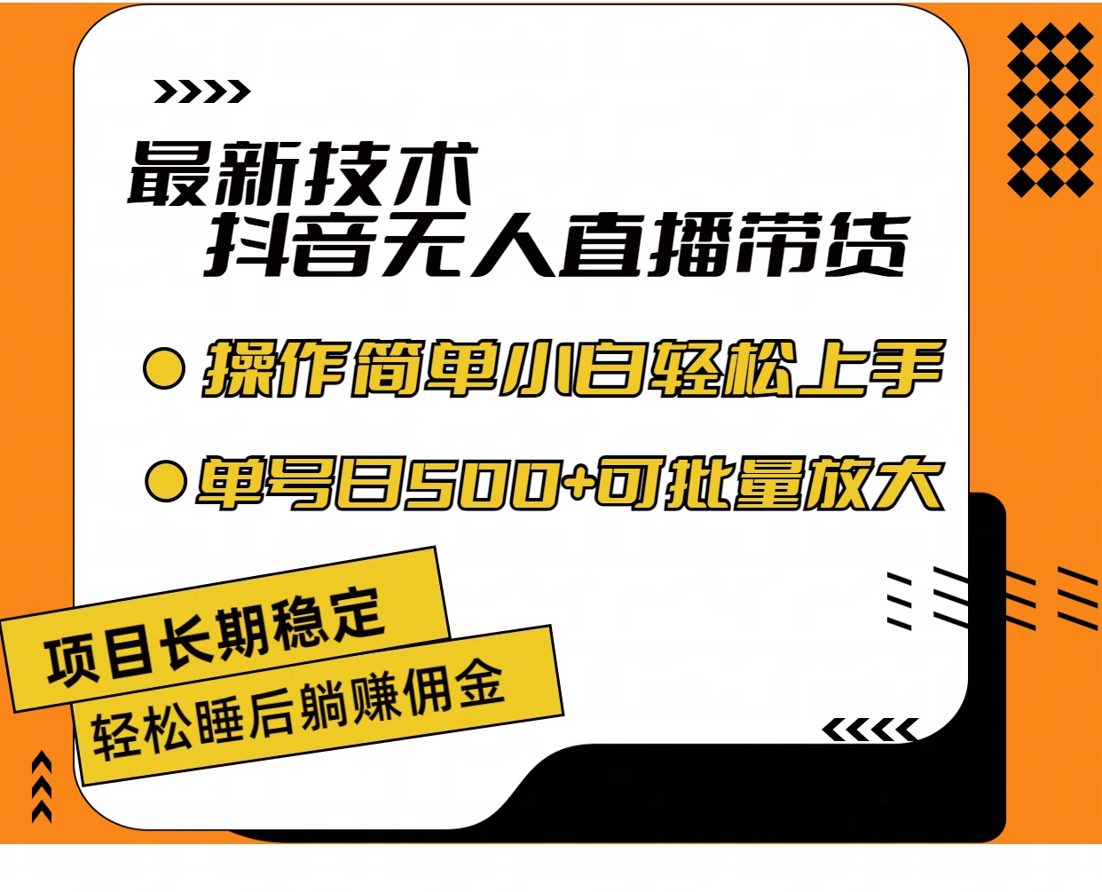 （11734期）最新技术无人直播带货，不违规不封号，操作简单小白上手单日单号收…_免费分享网络创业,副业,信息差项目的老牌资源整合平台！金铲子项目