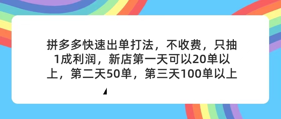 （11738期）拼多多2天起店，只合作不卖课不收费，上架产品无偿对接，只需要你回…_免费分享网络创业,副业,信息差项目的老牌资源整合平台！金铲子项目