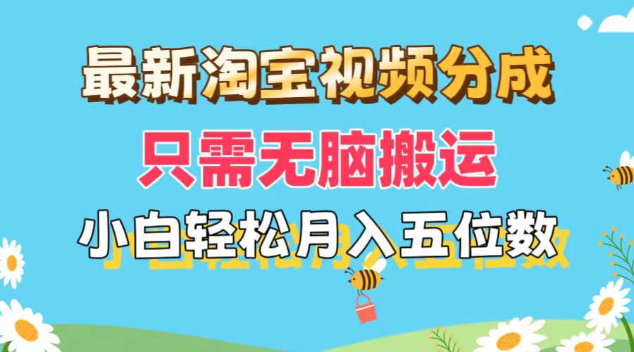 （11744期）最新淘宝视频分成，只需无脑搬运，小白也能五位数，可矩阵批量…_免费分享网络创业,副业,信息差项目的老牌资源整合平台！金铲子项目