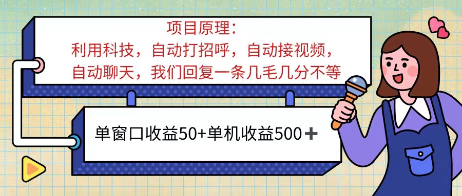 （11722期）ai语聊，单窗口，单机，无脑挂机无脑干_免费分享网络创业,副业,信息差项目的老牌资源整合平台！金铲子项目