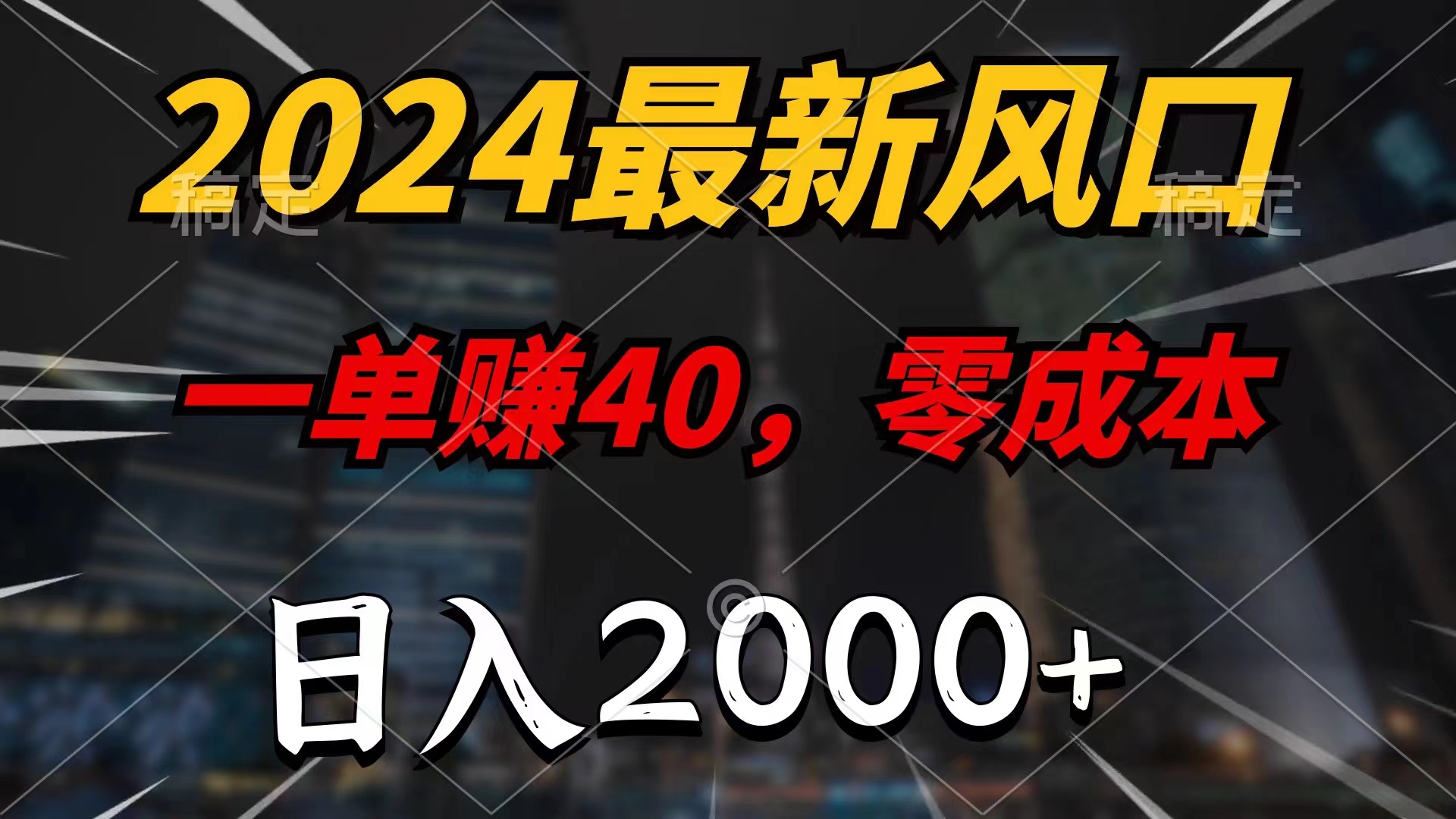 （11696期）2024最新风口项目，一单400，小白也能100%必赚_免费分享网络创业,副业,信息差项目的老牌资源整合平台！金铲子项目