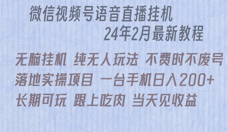 微信直播无脑挂机落地实操项目，单日躺赚_免费分享网络创业,副业,信息差项目的老牌资源整合平台！金铲子项目