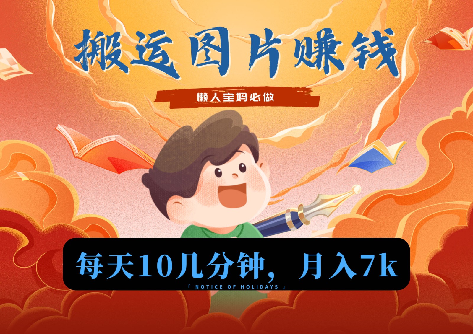 新平台搬运图片赚流量，目前只有少部分人在做，流量起来了左右不是问题_免费分享网络创业,副业,信息差项目的老牌资源整合平台！金铲子项目