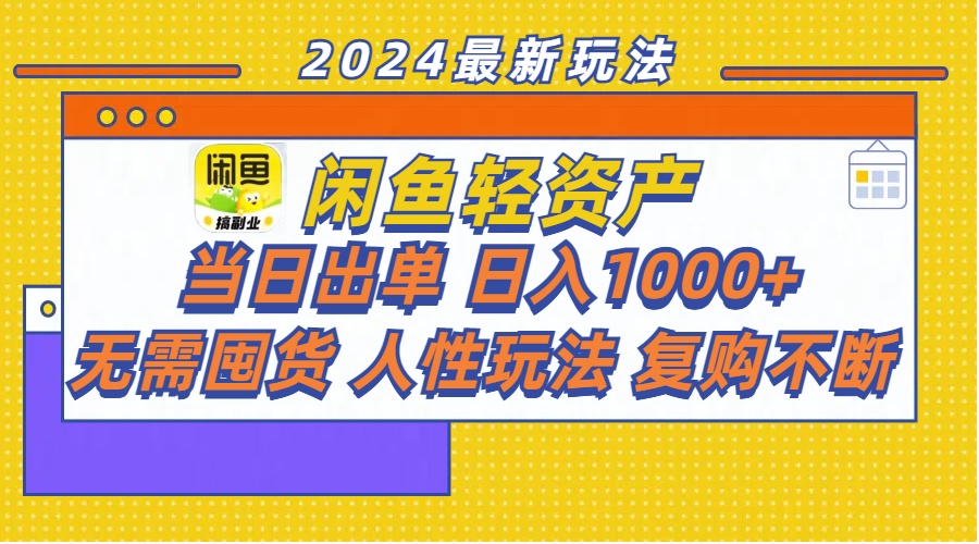 （11701期）闲鱼轻资产当日出单无需囤货人性玩法复购不断_免费分享网络创业,副业,信息差项目的老牌资源整合平台！金铲子项目