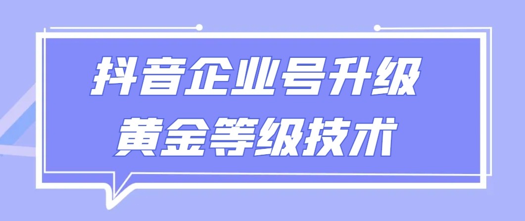 【全网首发】抖音企业号升级黄金等级技术，一单50到100元_免费分享网络创业,副业,信息差项目的老牌资源整合平台！金铲子项目