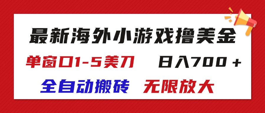 （11675期）最新海外小游戏全自动搬砖撸U，单窗口1-5美金,无限放大_免费分享网络创业,副业,信息差项目的老牌资源整合平台！金铲子项目