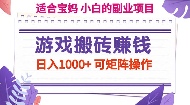 （11676期）游戏搬砖赚钱副业项目，可矩阵操作_免费分享网络创业,副业,信息差项目的老牌资源整合平台！金铲子项目