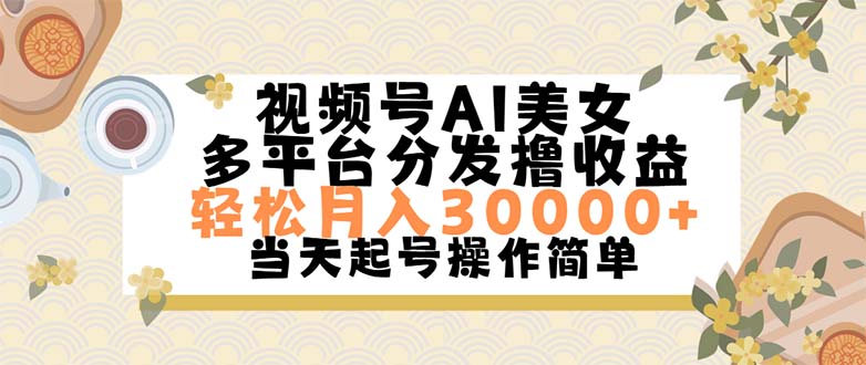 (11684期)视频号AI美女,0,操作简单上手_免费分享网络创业,副业,信息差项目的老牌资源整合平台!金铲子项目