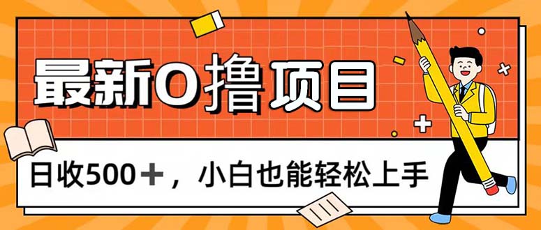 （11657期）0撸项目，每日正常玩手机，日收，小白也能上手_免费分享网络创业,副业,信息差项目的老牌资源整合平台！金铲子项目