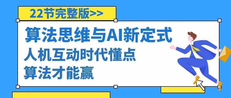 算法思维与围棋AI新定式，人机互动时代懂点算法才能赢（22节完整版）_免费分享网络创业,副业,信息差项目的老牌资源整合平台！金铲子项目