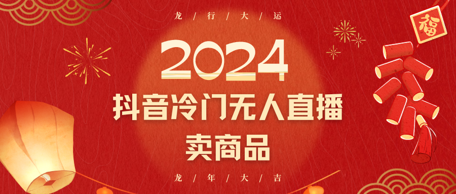 2024抖音冷门电商无人直播，流量大，转换高，0小白上手_免费分享网络创业,副业,信息差项目的老牌资源整合平台！金铲子项目