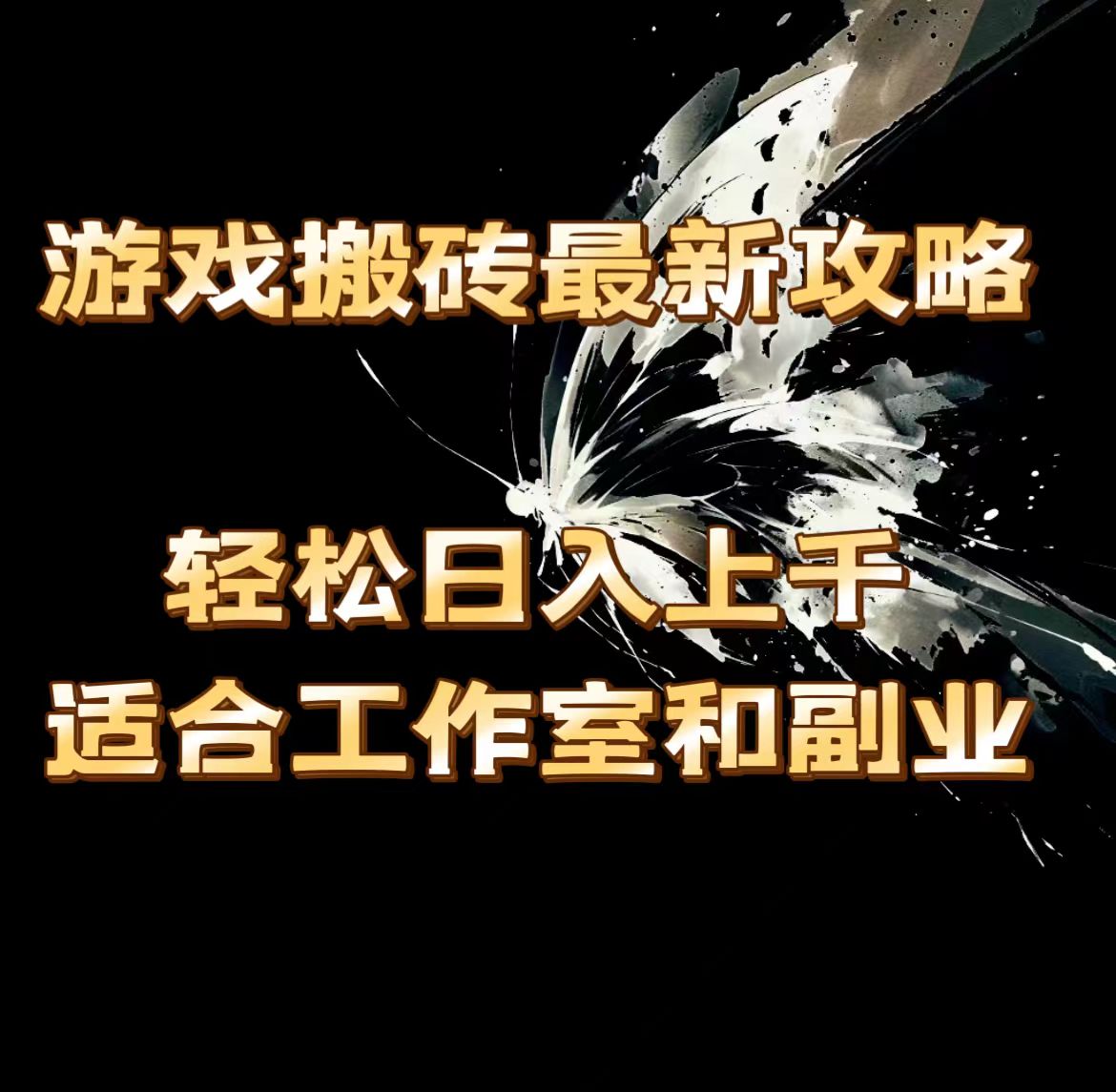 （11662期）游戏搬砖最新攻略，上千，适合工作室和副业。_免费分享网络创业,副业,信息差项目的老牌资源整合平台！金铲子项目
