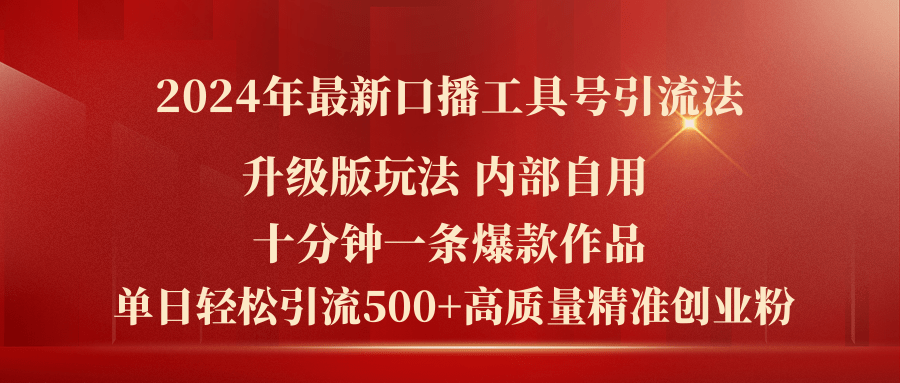 （11669期）2024年最新升级版口播工具号引流法，十分钟一条爆款作品，日引流高…_免费分享网络创业,副业,信息差项目的老牌资源整合平台！金铲子项目