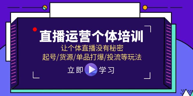 （11636期）直播运营个体培训，让个体直播没有秘密，起号/货源/单品打爆/投流等玩法_免费分享网络创业,副业,信息差项目的老牌资源整合平台！金铲子项目