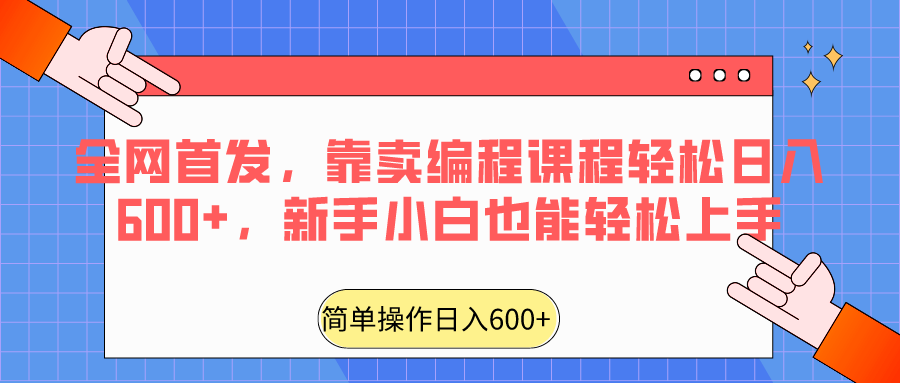 全网首发，靠卖编程课程，新手小白也能上手_免费分享网络创业,副业,信息差项目的老牌资源整合平台！金铲子项目