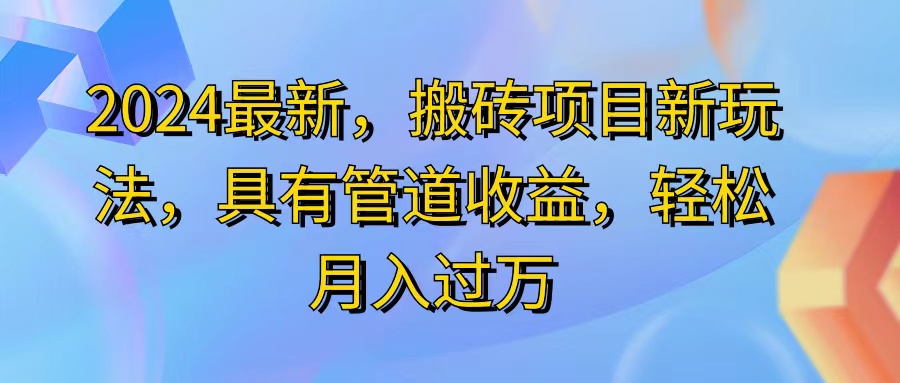 （11616期）2024最近，搬砖新玩法，动动手指，具有管道_免费分享网络创业,副业,信息差项目的老牌资源整合平台！金铲子项目