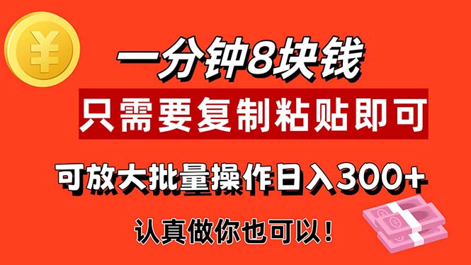 (11627期)1分钟做一个,一个8元,只需要复制粘贴即可,真正动手就有的项目_免费分享网络创业,副业,信息差项目的老牌资源整合平台!金铲子项目