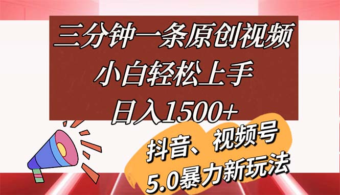 (11628期)三分钟一条原创视频,小白上手,_免费分享网络创业,副业,信息差项目的老牌资源整合平台!金铲子项目