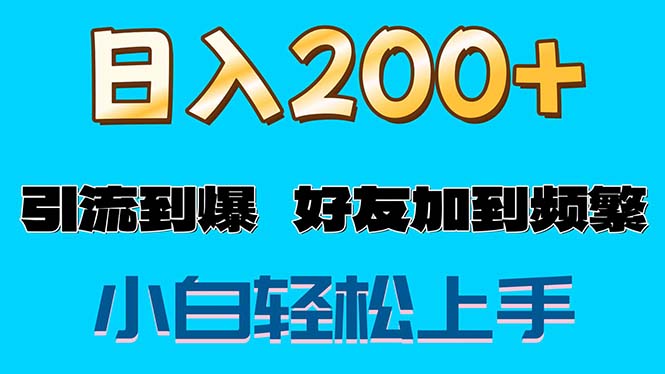 （11629期）s粉玩法，一单好友加到屏蔽_免费分享网络创业,副业,信息差项目的老牌资源整合平台！金铲子项目