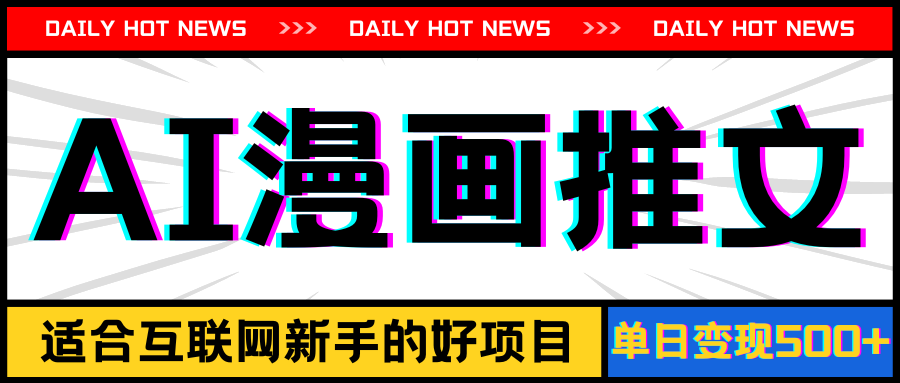 （11632期）手机也能做AI漫画推文，播放量，新手玩家的福利，单日_免费分享网络创业,副业,信息差项目的老牌资源整合平台！金铲子项目