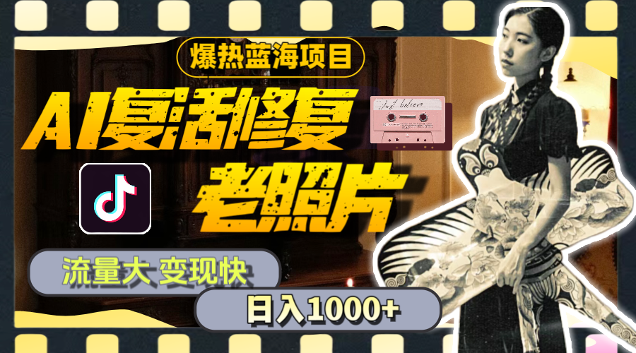 （11596期）暴热蓝海项目，AI复活修复老照片，流量大快一天教程素材_免费分享网络创业,副业,信息差项目的老牌资源整合平台！金铲子项目