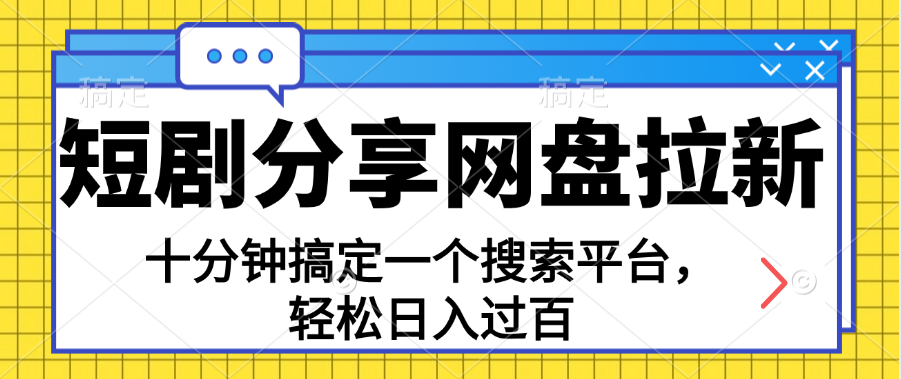 （11611期）分享短剧网盘拉新，十分钟搞定一个搜索平台，过百_免费分享网络创业,副业,信息差项目的老牌资源整合平台！金铲子项目