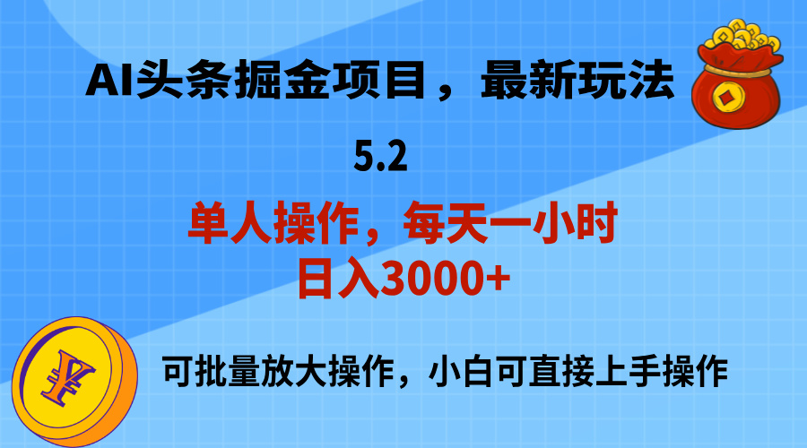 （11577期）AI撸头条，起号，第二天就能见到，小白也能上手操作，0_免费分享网络创业,副业,信息差项目的老牌资源整合平台！金铲子项目