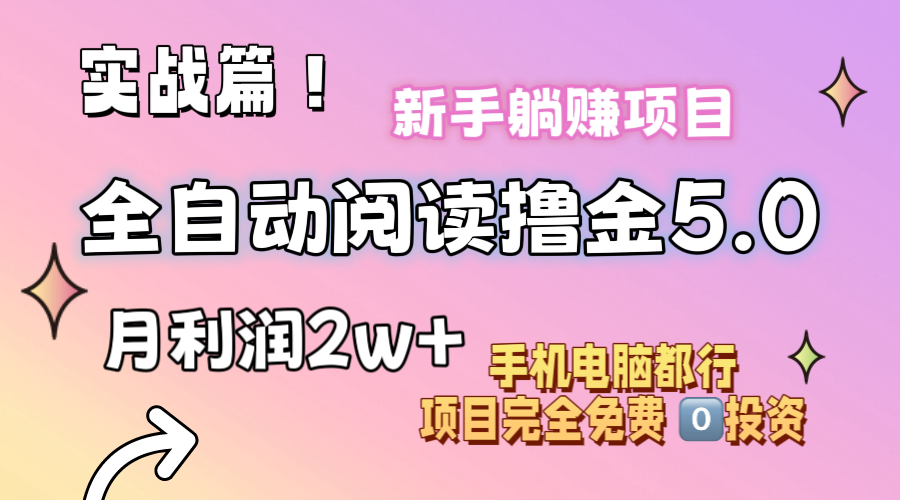 （11578期）小说全自动阅读撸金5.0操作简单可批量操作零门槛小白无脑上手_免费分享网络创业,副业,信息差项目的老牌资源整合平台！金铲子项目