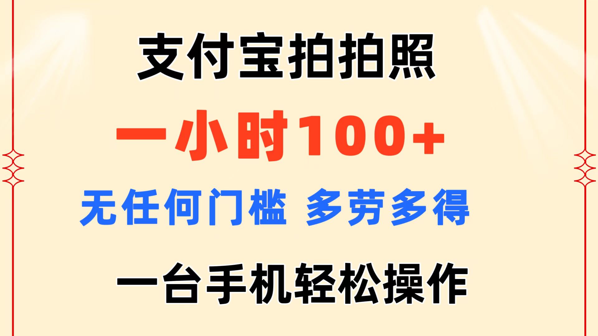 (11584期)支付宝拍拍照一小时无任何门槛多劳多得一台手机操作_免费分享网络创业,副业,信息差项目的老牌资源整合平台!金铲子项目