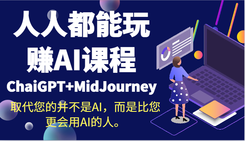 人人都能玩赚AI课程（ChaiGPTMidJourney）取代您的并不是AI，而是比您更会用AI的人。_免费分享网络创业,副业,信息差项目的老牌资源整合平台！金铲子项目