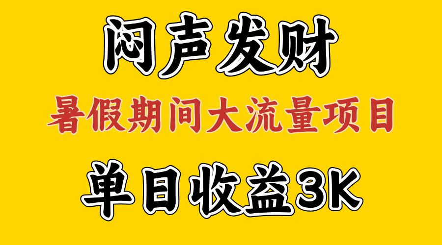 （11558期）闷声发财，假期大流量项目，单日，拿出执行力，两个月翻身_免费分享网络创业,副业,信息差项目的老牌资源整合平台！金铲子项目