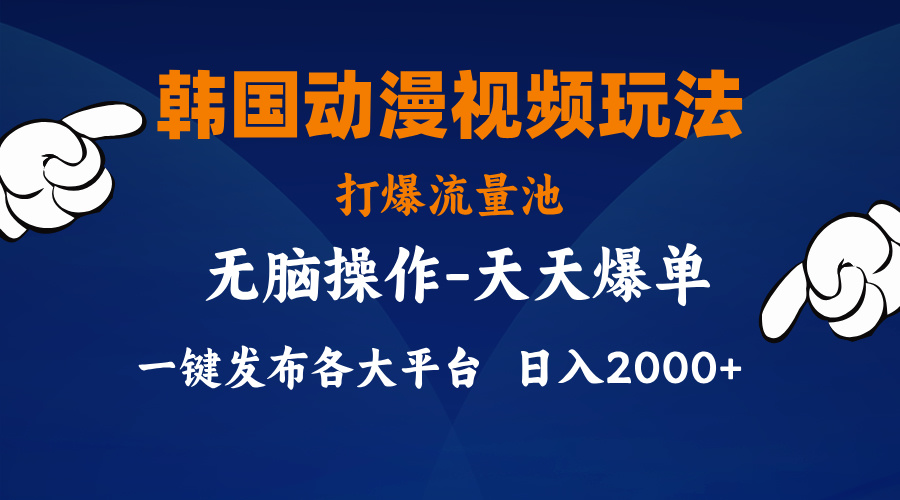 （11560期）韩国动漫视频玩法，打爆流量池，分发各大平台，小白简单上手，…_免费分享网络创业,副业,信息差项目的老牌资源整合平台！金铲子项目