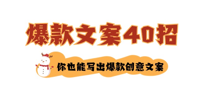 如何写爆款文案-40招，你也能写出爆款创意文案_免费分享网络创业,副业,信息差项目的老牌资源整合平台！金铲子项目