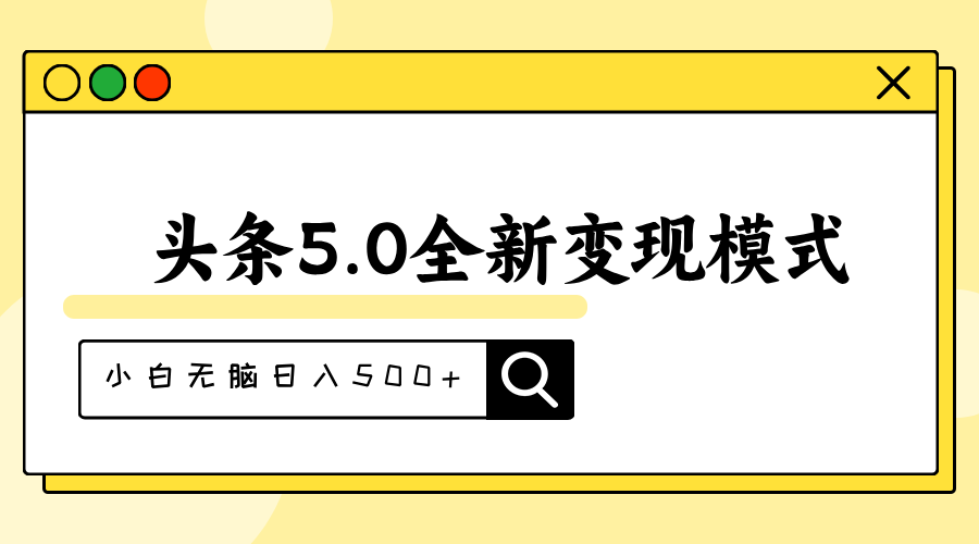 (11530期)头条5.0全新赛道模式,利用升级版抄书模拟器,小白无脑_免费分享网络创业,副业,信息差项目的老牌资源整合平台!金铲子项目